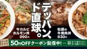松屋に「牛カルビホルモン丼」「牛焼肉丼」登場、鉄板で香ばしく