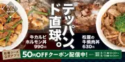 松屋に“ド直球”の2品登場 鉄板で香ばしく仕上げた肉とタレの旨味