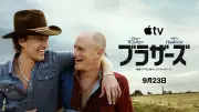 マコノヒー＆ハレルソン、実の兄弟疑惑描く『ブラザーズ』9月23日配信開始