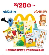 マクドナルド、ハッピーセットに「パペットスンスン」や「パンどろぼう」など8月28日から