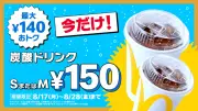 マクドナルド「炭酸ドリンク」S・Mが150円 8・17から12日間限定で最大140円おトク