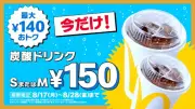 マクドナルド炭酸ドリンクS・Mが150円、8月17日から12日間限定で最大140円お得