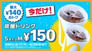 マクドナルド、炭酸ドリンクS・Mサイズを150円で販売 8月17日から12日間限定