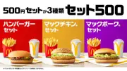 マクドナルド「セット500」500円で3種販売中、多部未華子が新CMに出演
