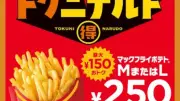 マクドナルド「トクニナルド」開始、ポテトM・L250円など期間限定
