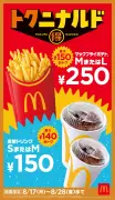 マクドナルド「トクニナルド」17日開始、ポテト250円・炭酸150円