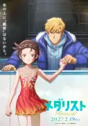 『メダリスト』初の劇場版、2027年2月19日公開 特報映像＆ティザービジュアル解禁