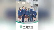 明治学院中高、2027年度入学向け学校案内パンフをHP公開