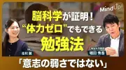疲れ切った人向け勉強法、明治大教授が科学的メソッドをYouTubeで解説