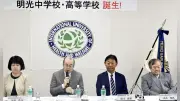 明光学園中高、来春共学化し国際医療福祉大付属校に