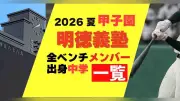 明徳義塾の2026年夏の甲子園メンバーと出身中学一覧