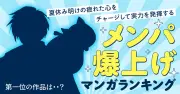 「メンパ爆上げマンガランキング」発表 1位は『夏目友人帳』 コミックシーモアが発表