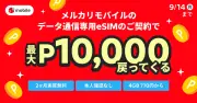 メルカリモバイル、データ専用eSIMキャンペーン 最大1万ポイント還元