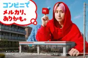 メルカリ新CM、佐久間大介さんが「コンビニで、メルカリ、ありかも。」篇を放映開始