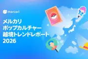 メルカリ越境トレンドレポート初公開、ポップカルチャーが取引の56.9%占める