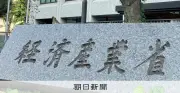 事業売却益に税優遇、経産省が新制度を要望へ　成長投資促進