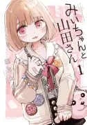 漫画『みいちゃんと山田さん』アニメ化に懸念、全国手をつなぐ育成会連合会が意見書公開