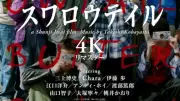 三上博史、30年ぶりに『スワロウテイル』鑑賞「いろいろな人のこだわりと想いが詰まった贅沢な作品」