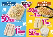 ミニストップ「ズッキュン増量フェア」開始 人気商品を最大50%以上増量
