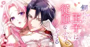Minto新作Webtoon『飼われた王子は従順なふりをする』めちゃコミックで配信開始