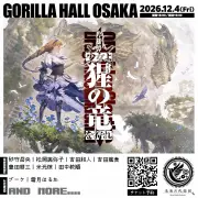未来古代楽団、初の大阪ワンマン『吟雄譚・少女よ猩の竜を狩れ』2026年12月開催決定