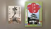 水戸城公式ガイドブック24日発売、歴史や周辺グルメ紹介 初版に御城印付録