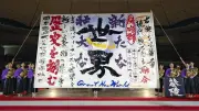 「第19回書道パフォーマンス甲子園」水戸葵陵高校書道部が大舞台で初連覇、世界に書道の魅力届ける決意の演技