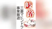 三菱マヒンドラ撤退、再就職4割弱　技術継承が課題