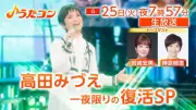 高田みづえ『うたコン』で一夜限りの復活「硝子坂」「私はピアノ」歌唱