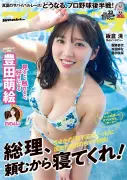 声優・豊田萌絵が『週刊プレイボーイ』表紙＆巻頭グラビアに約2年ぶり登場、純白シーツにくるまり豊満ボディを大胆披露