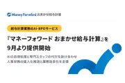 マネーフォワード、AIと専門スタッフで給与計算を代行する新サービスを9月に開始