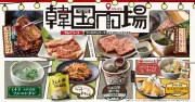 物語コーポレーション「焼肉きんぐ」で韓国市場フェア、9月16日から全店開催