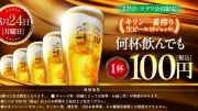 白木屋・魚民などで「生ビール1杯100円」セール きょう24日開催