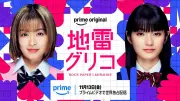 森七菜＆蒔田彩珠W主演『地雷グリコ』実写ドラマ化、Prime Videoで11月13日世界独占配信