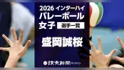 【2026年インターハイ】バレーボール女子・盛岡誠桜の出場登録メンバー12人を学年・身長付きで一覧