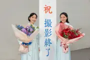 朝ドラ『風、薫る』クランクアップ 見上愛&上坂樹里、約1年の撮影を完走「本当に宝物のよう」