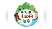 「山の日」記念全国大会、岐阜県内初開催 高山で11日