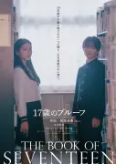 美絽＆B&ZAI稲葉通陽ダブル主演『17歳のプルーフ』2027年2月19日公開決定