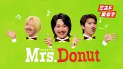 Mrs. GREEN APPLE、ミスド新CMで替え歌挑戦「ミセス♪ドーナツ♪」