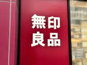 無印良品の「卓上用トイレットペーパーケース」に反響 ペット・介護・災害活用も