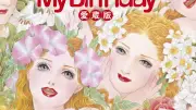 『My Birthday』愛蔵版1979～2006年、編集部員集結で昭和・平成のティーン文化を一冊に