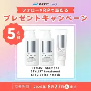 マイナビニュース公式XでSTYLISTヘアケアセットを5名にプレゼント