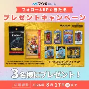 マイナビニュース公式Xで『マジック：ザ・ギャザリング | マーベル』フィギュアなど3名様に当たるキャンペーン