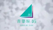 「青葉坂46」謎のティザーCMが突如公開 ファンの考察過熱「新しい坂道？」
