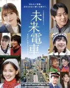 長濱ねるが被爆3世として主演する広島舞台のドラマ『未来電車』、フジテレビ系列各局で8月に順次放送される