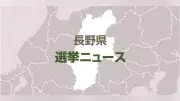 長野県知事選、現職阿部守一氏の5選確実 新人武田氏との一騎打ち制す