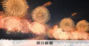 長岡花火が信濃川河川敷で開幕、名物「ナイアガラ」3年ぶり復活、白菊の慰霊、正三尺玉やフェニックスも、有料観覧席も完売