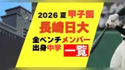 長崎日大の甲子園メンバーと出身中学一覧（2026年夏）