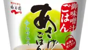 永谷園、カップ入り「あさげのごはん」24日発売 開発経緯を説明
