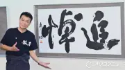 中山秀征、書道展テーマは“追悼”「残された人の思い」込めた作品を展示